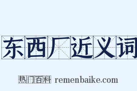 东西厂近义词是什么意思的图片